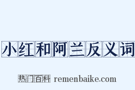 小红和阿兰反义词是什么意思的图片